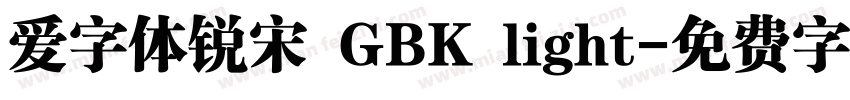 爱字体锐宋 GBK light字体转换